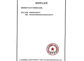 商标转让证明