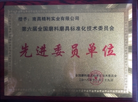 委员单位